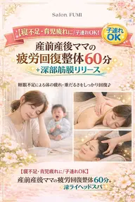 【寝不足・育児疲れに/子連れOK】産前産後ママの疲労回復整体60分+深部筋膜リリース(疲労回復クリーム使用)