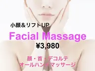 【フェイシャル】フェイシャル&デコルテ オールハンドマッサージ45分¥3980