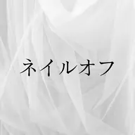 《当店》ジェルオフ