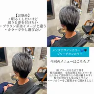 【黒髪卒業❕】メンズデザインカラー🚹🖤 ブリーチオンカラー