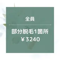 【男女OK】★☆部分脱毛1箇所/¥3240☆★