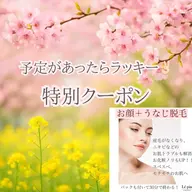 【4/14限定クーポン】GW前！顔脱毛¥1300♡旅行✈️前に産毛ケアでメイクノリ&トーンアップ自信の持てる素肌に👌