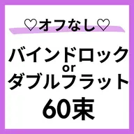 スキルUPモデル🩵🌈オフ❌バインドロックor Wフラット60束🙆‍♀️すぐ予約⭕️本文を必読🌼50分