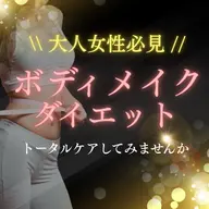 🌙 大人のボディメイクダイエット 〜無理なく整え、しなやかで上品な美しさへ導く〜