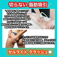 ＼SNSで大人気／究極のセル脂肪バキューム🔥セルライトクラッシュ【全身コース】70分