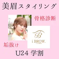【学割U24】美眉アイブロウスタイリング(骨格診断/眉毛WAX脱毛/メイク)