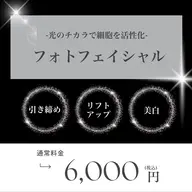 フォト【リフトアップ/引き締め/美白】