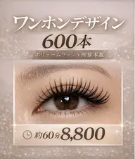 🌿 ワンホンデザイン✖ボリューム（600本）