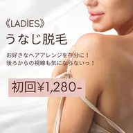 今だけ限定!レディース【うなじ脱毛】初回¥2,000→¥1,280