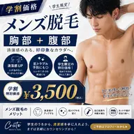 【学割価格】メンズ脱毛　胸部＋腹部のセット脱毛