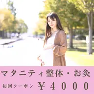 マタニティ整体