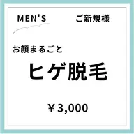 【ご新規様初回限定】【男性】顔(ヒゲ･眉間･もみあげ･額など含む)