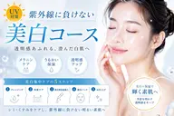 美白コース   紫外線対策