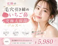その“いちご鼻”、諦めていませんか?毛穴汚れをごっそりOFFして、つるすべ美肌へ✨