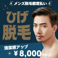 清潔感UP！メンズひげ脱毛¥8,000