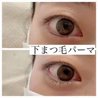 【逆まつ毛さんにオススメ】下まつ毛パーマ