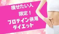 【ダイエットキャンペーン‼️】ダイエット用脂肪流出オイル使用オイルマッサージ40分施術とプロテイン1袋(15食分)を進呈