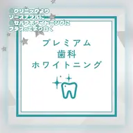 『プレミアムホワイトニング』¥8980→¥3980✨歯科提携により新たなメニューが誕生！