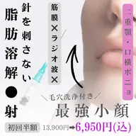 【初回/二重顎たるみに◎】小顔/毛穴洗浄×筋膜リフト×ラジオ波×脂肪◯解2cc注入 約50分