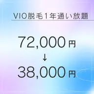 【レディース】VIO脱毛1年通い放題！¥72,000→¥38,000
