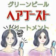 【グリーンピール】ヘアブーストトリートメント【髪の毛、頭皮】