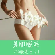 ＼美肌脱毛／【デリケートゾーンもスッキリ✨】VIOセットプラン40分コース