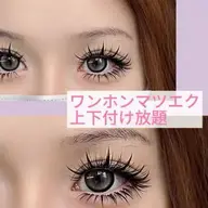 【人気爆発】上下ワンホン付け放題✕束感で盛れる最強まつげ⭐️