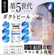 ダクトピール　第5世代　最新ピーリング