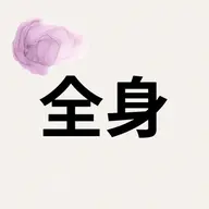 🪼全身脱毛🪼