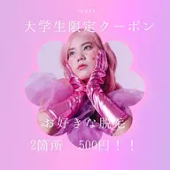 【学割U24】 学生様限定💕レディ＆メンズ　お好きな箇所　脱毛　2回　なんと！！500円✨