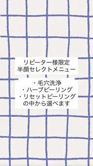 【リピーター様限定】モデリングパック付半顔セレクトメニュー　￥4800