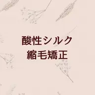 《地毛のような自然感》髪質改善酸性シルクストレート