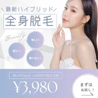 当日予約⭕️【SHR✖️IPL最新脱毛】ハイブリッド全身脱毛(顔orVIO込み) +980円でどちらも可※女性限定