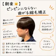 【朝楽☀️】ピンピンにならない曲がる縮毛矯正