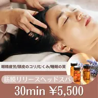 【疲労感/眼精疲労/頭皮の疲れ】筋膜リリースヘッドスパ30分コース💆🏻‍♀️✨ミニモ限定価格✨