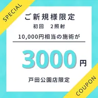 写真映え&垢抜けホワイトニング体験 9分×2照射 3,000円