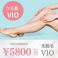 【レディース】VIO脱毛