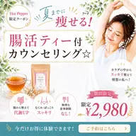 夏までに痩せる!腸活ティー付ダイエットカウンセリング