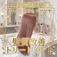 【🌟1日3名様限定🌟】ブリーチ毛でもツヤツヤ✨️髪質改善トリートメント🌿‬
