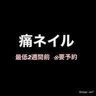 痛ネイル【自店・他店オフ込】