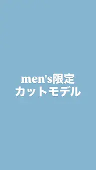 【メンズ限定🙆🏻♂️】カットモデル