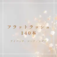 【マツエク】フラットラッシュ140本【アイパック・コーティング付き】