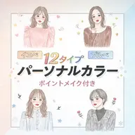 🧊🌸12タイプパーソナルカラー診断🌸🧊ポイントメイク付き🫧