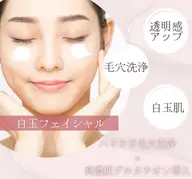 【白玉フェイシャル】ハイドラ毛穴洗浄×高濃度グルタチオン¥11,000→¥7,900