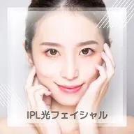 光フェイシャル​〜​生まれ変わるツヤ肌に​〜​