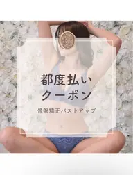 【都度払いOK】 骨盤矯正バストアップ90分24000円