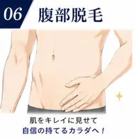 【お腹脱毛】ミニモ学割🔰