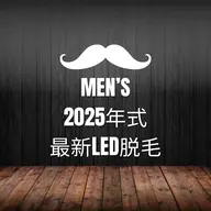 【メンズ】LED脱毛 （口周りor両ワキ）