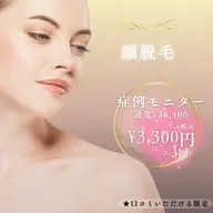 【先着10名】症例モニター/顔脱毛3回体験/通常¥8,800×¥3,300×3回🉐