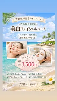 美白フェイシャル